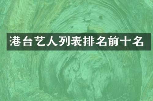 港台艺人列表排名前十名