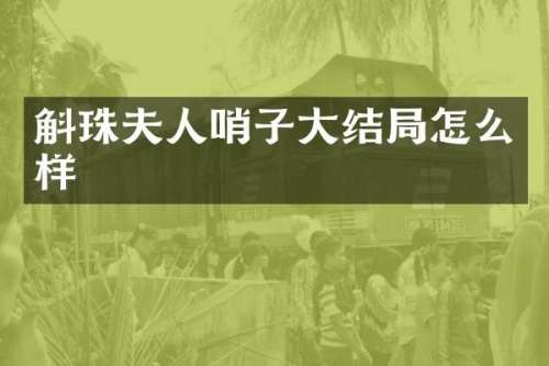 斛珠夫人哨子大结局怎么样