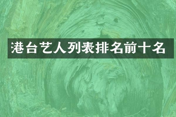 港台艺人列表排名前十名