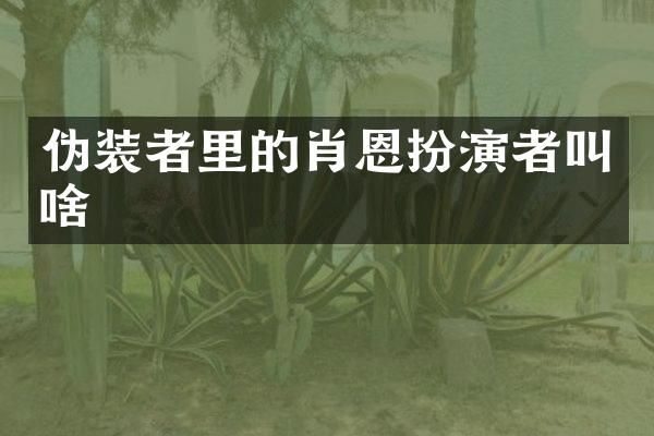 伪装者里的肖恩扮演者叫啥