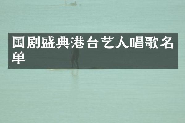 国剧盛典港台艺人唱歌名单