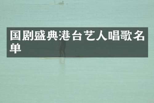 国剧盛典港台艺人唱歌名单