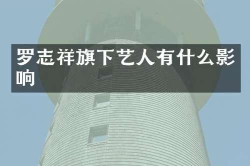 罗志祥旗下艺人有什么影响