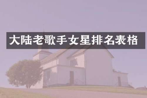 大陆老歌手女星排名表格