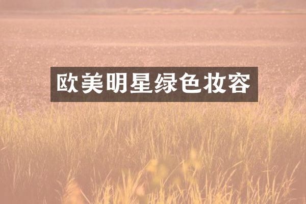欧美明星绿色妆容