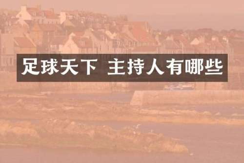足球天下 主持人有哪些