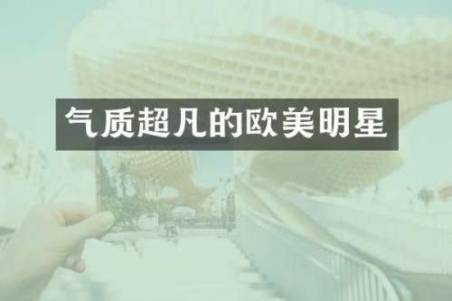 气质超凡的欧美明星