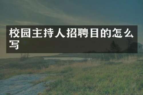 校园主持人招聘目的怎么写