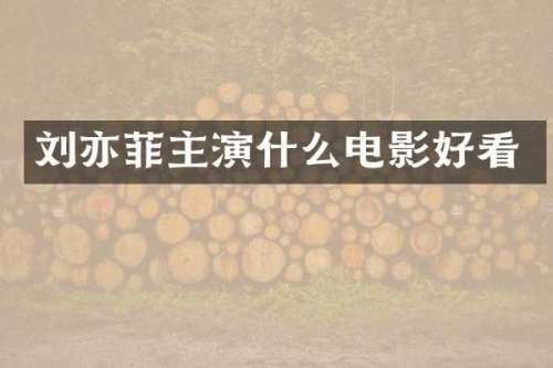 刘亦菲主演什么电影好看