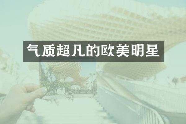 气质超凡的欧美明星