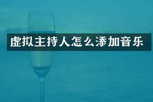 虚拟主持人怎么添加音乐