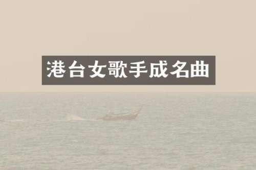 港台女歌手成名曲