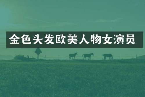 金色头发欧美人物女演员