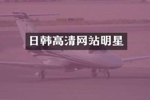 日韩高清网站明星