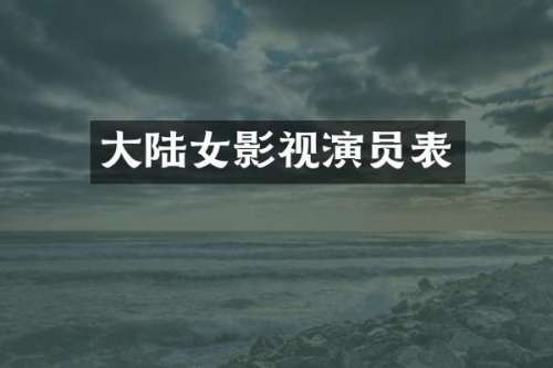 大陆女影视演员表
