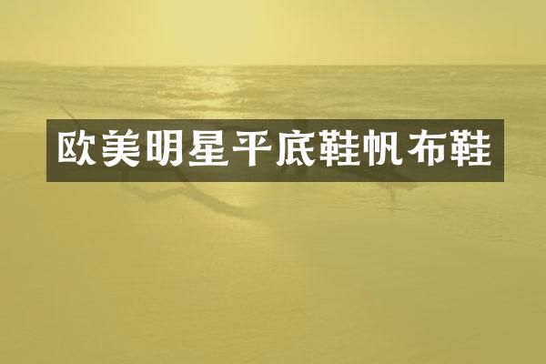 欧美明星平底鞋帆布鞋