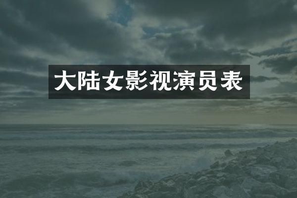 大陆女影视演员表