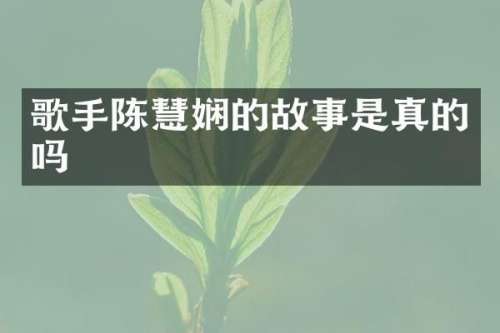 歌手陈慧娴的故事是真的吗