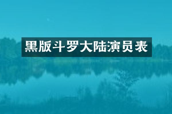 黑版斗罗大陆演员表
