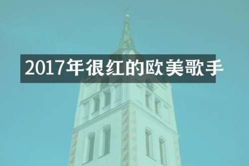 2017年很红的欧美歌手