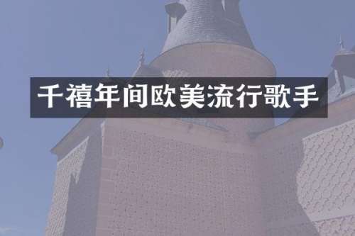 千禧年间欧美流行歌手