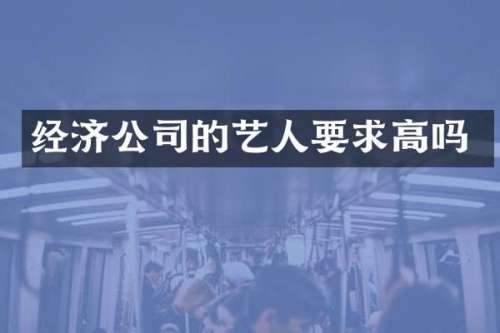 经济公司的艺人要求高吗