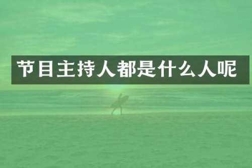 节目主持人都是什么人呢