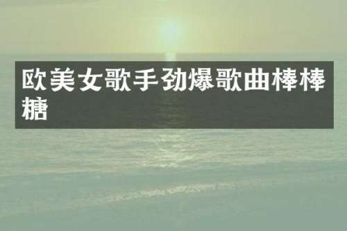 欧歌手劲爆歌曲棒棒糖