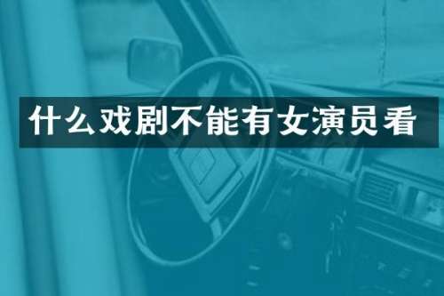 什么戏剧不能有女演员看