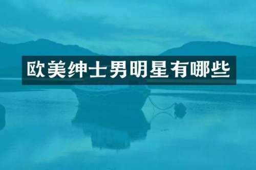 欧美绅士男明星有哪些