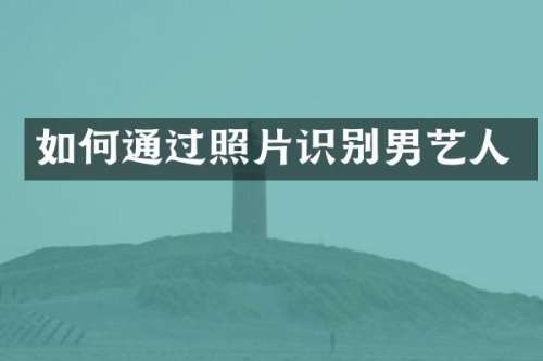 如何通过照片识别男艺人