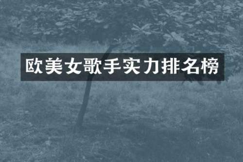 欧歌手实力排名榜