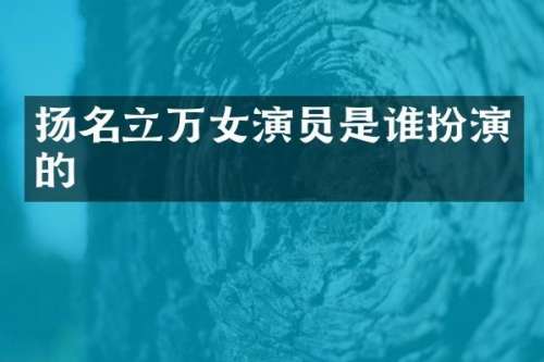 扬名立万女演员是谁扮演的