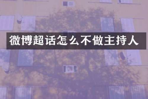 微博超话怎么不做主持人