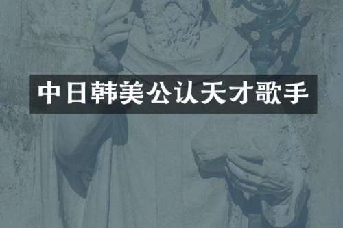 中日韩美公认天才歌手
