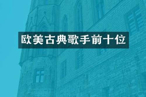 欧美古典歌手前十位