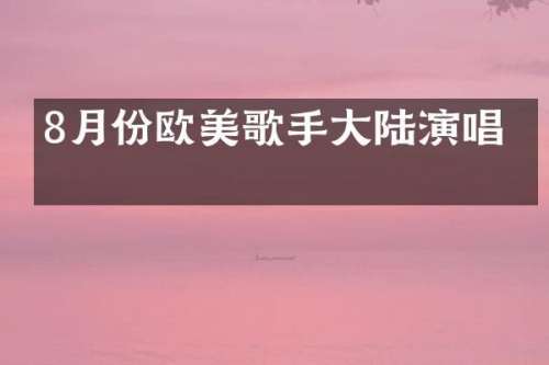 8月份欧美歌手大陆演唱会