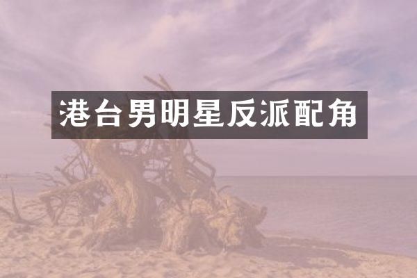 港台男明星反派配角