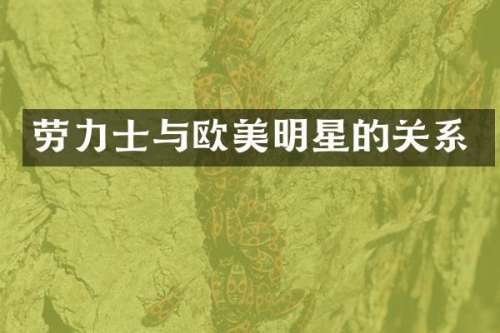 劳力士与欧美明星的关系