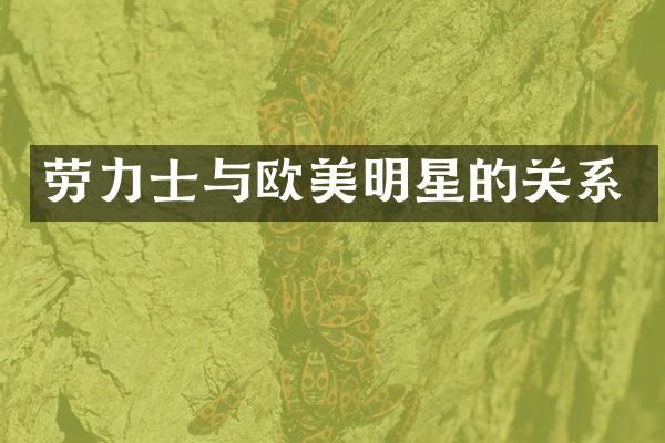 劳力士与欧美明星的关系
