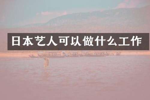 日本艺人可以做什么工作