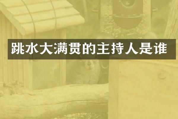 跳水的主持人是谁