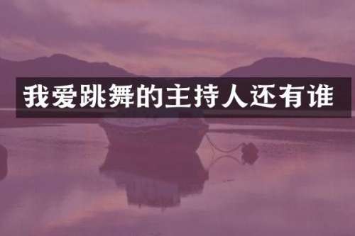 我爱跳舞的主持人还有谁