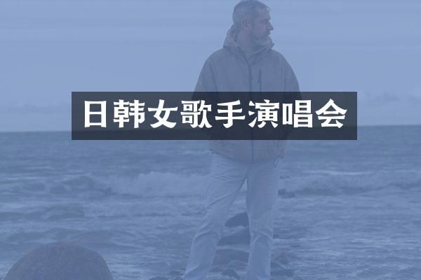 日韩女歌手演唱会