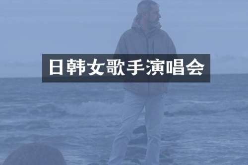 日韩女歌手演唱会