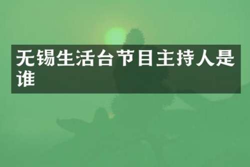 无锡生活台节目主持人是谁