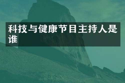 科技与健康节目主持人是谁