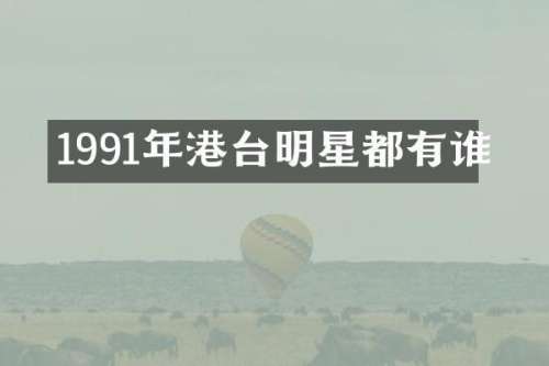1991年港台明星都有谁