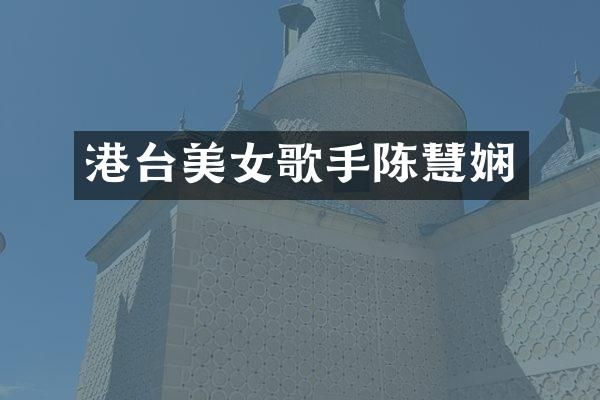 港台歌手陈慧娴