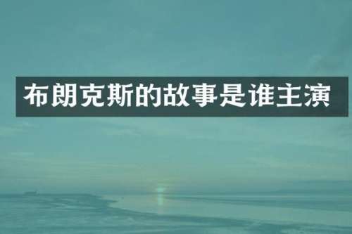 布朗克斯的故事是谁主演